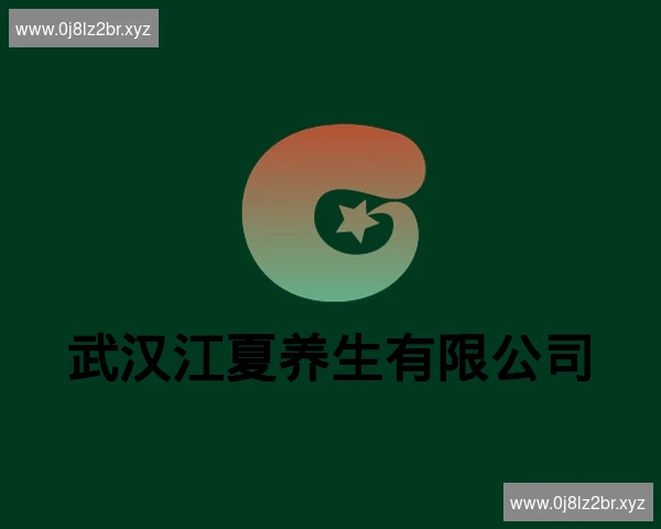 武汉江夏养生有限公司