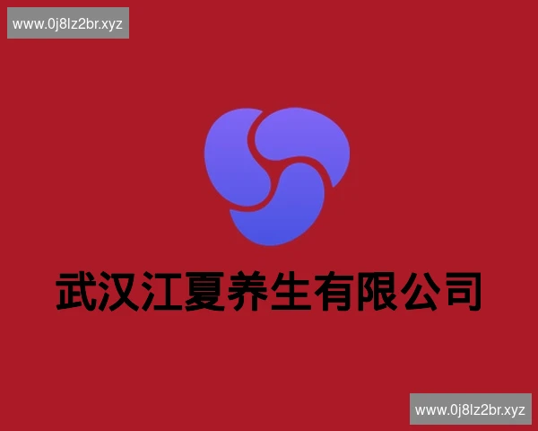 武汉江夏养生有限公司